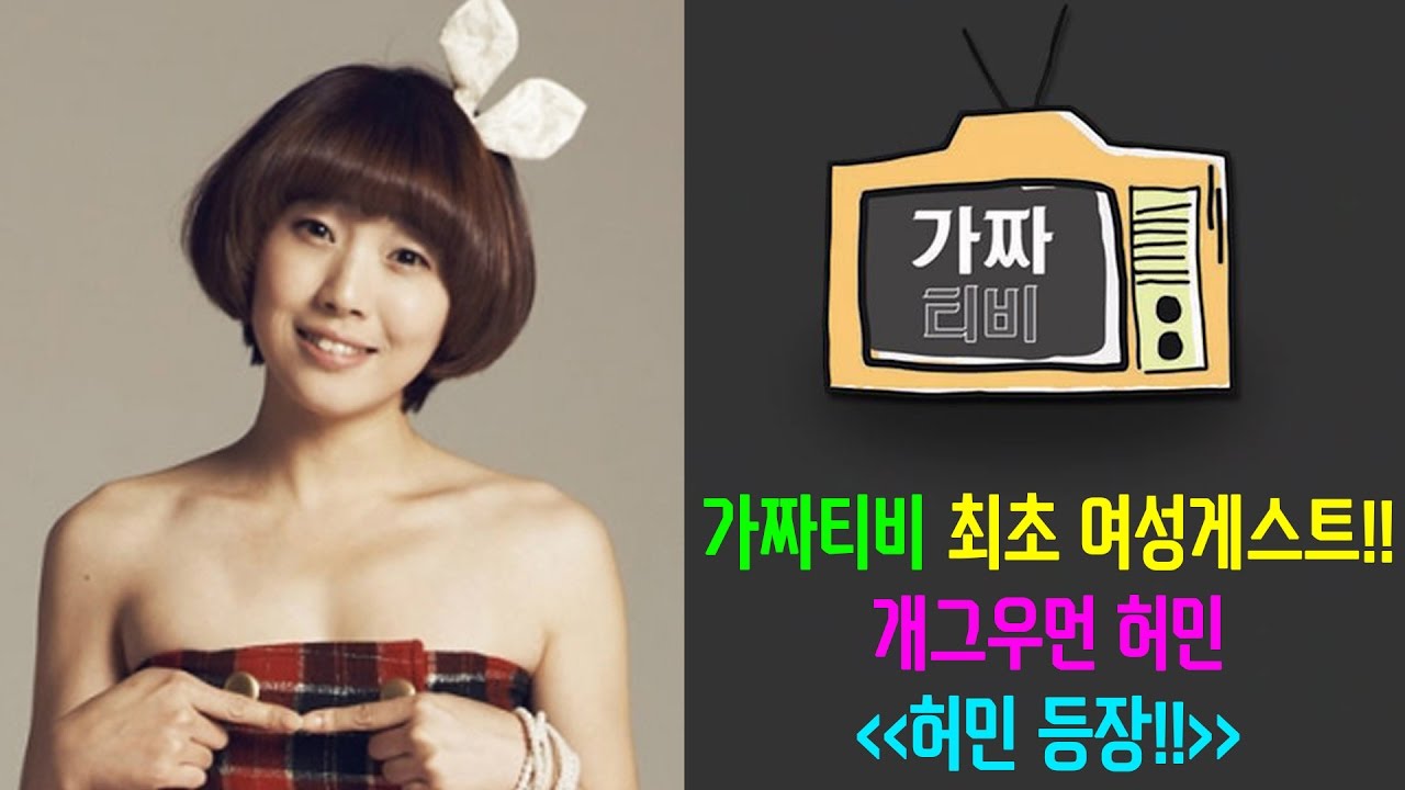 [가짜티비]개콘여신 허민 등장!