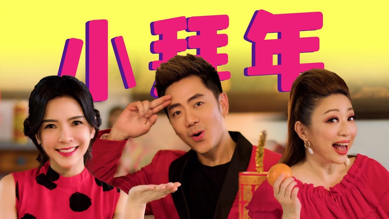 2020 Nick Chung钟盛忠 Stella Chung钟晓玉 Yenz郭燕燕《小拜年》 官方高清MV 全球大首播 Chinese New Year Song《八大巨星2020》
