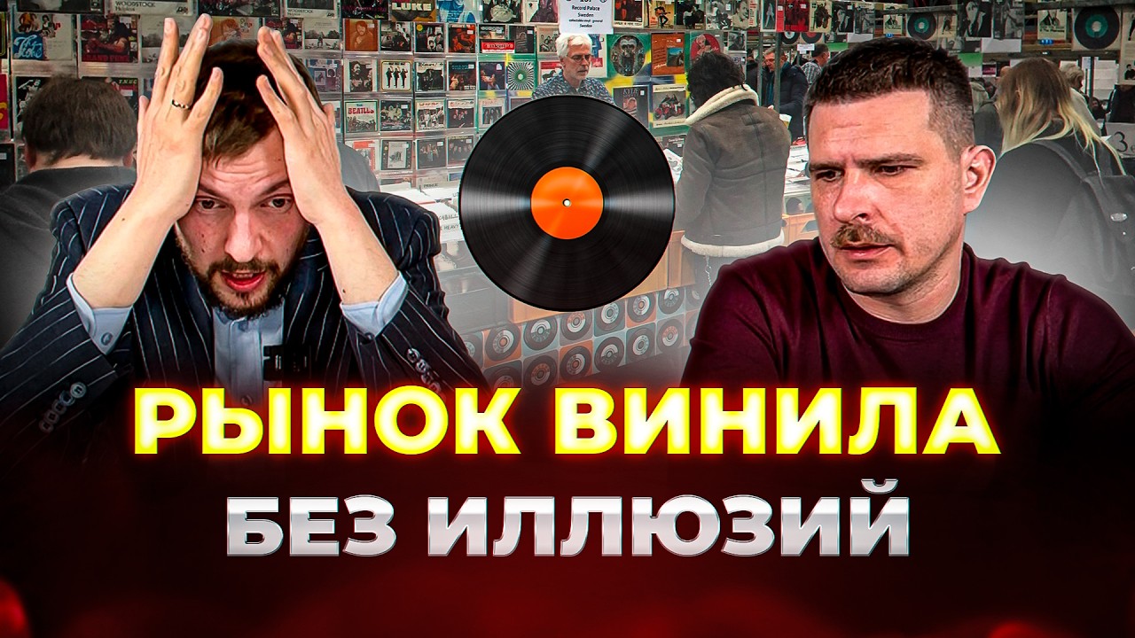 Vinyl in Russia: Has it all collapsed or is the market just growing?