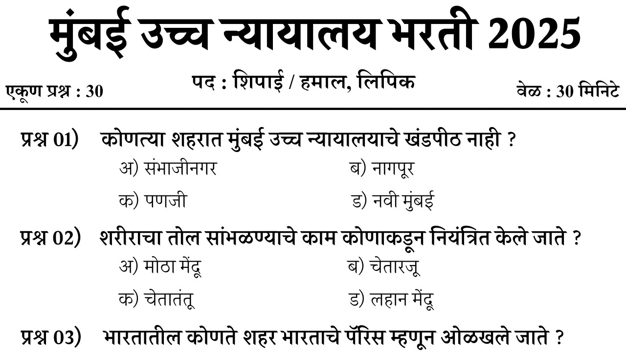 Mumbai High Court Peon Question Paper | Mumbai High Court Clark Question Paper | High Court Paper