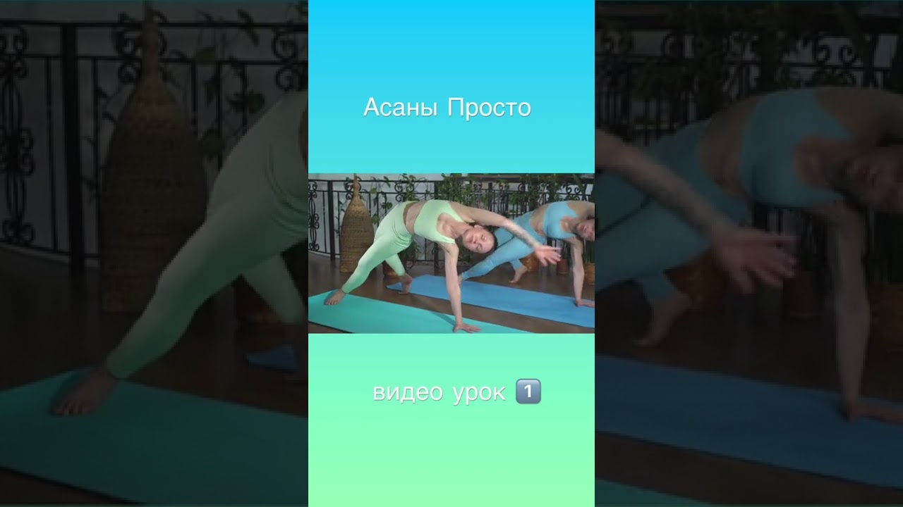 Асаны Просто видео уроки