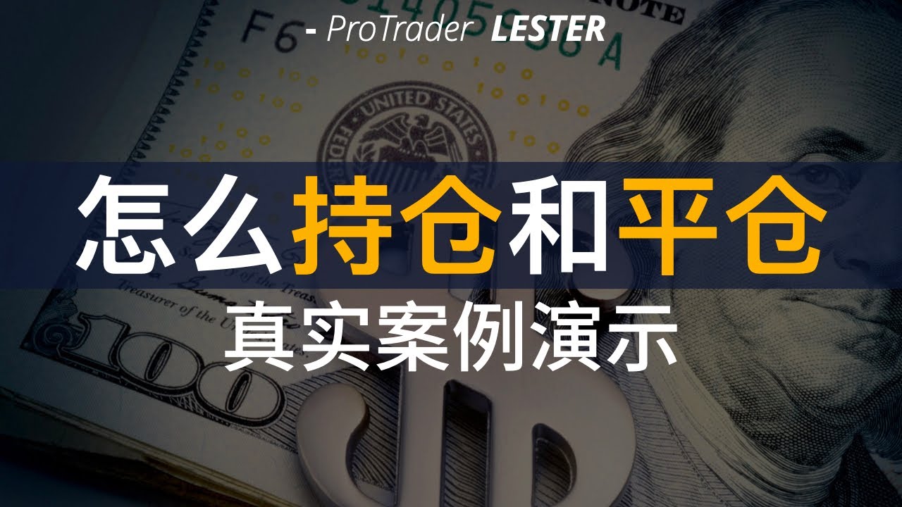 13年交易经验：怎么持仓和获利平仓？｜附：3笔真实案例演示
