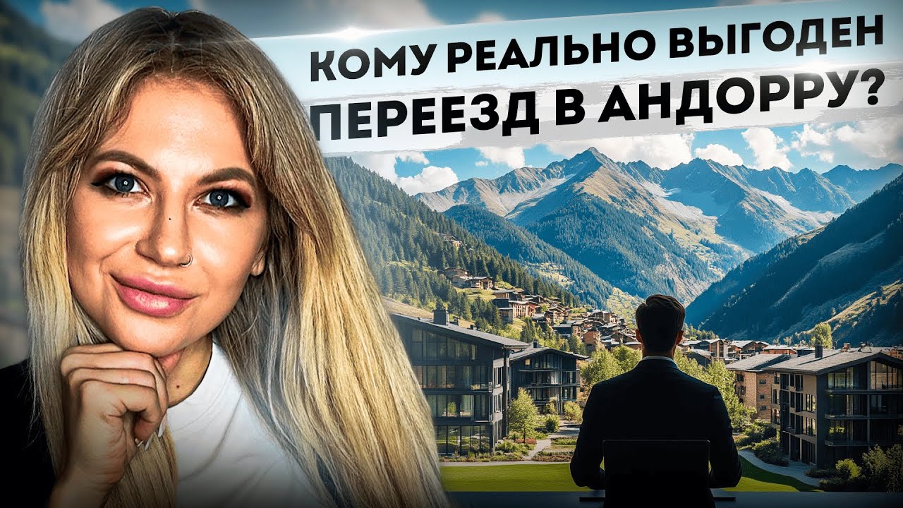 Кому выгодно жить в Андорре?