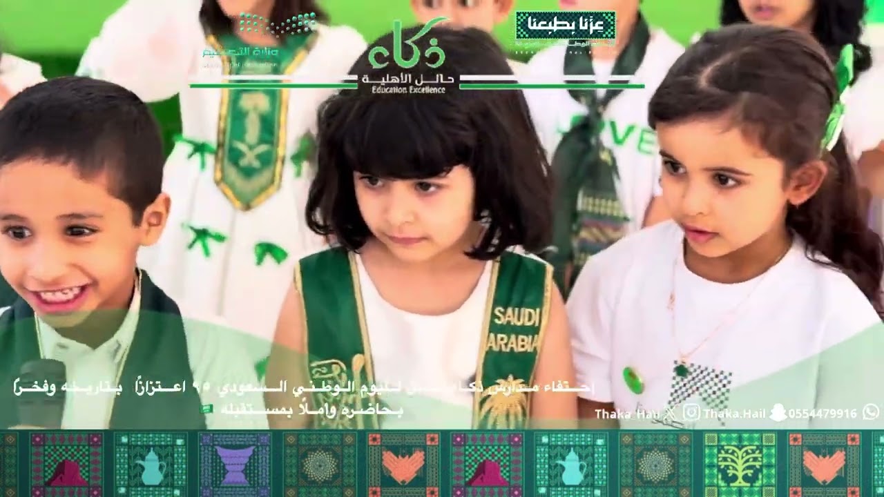 إحتفاء مدارس ذكاء حائل الأهلية باليوم الوطني السعودي ٩٥ لعام ١٤٤٧ هـ