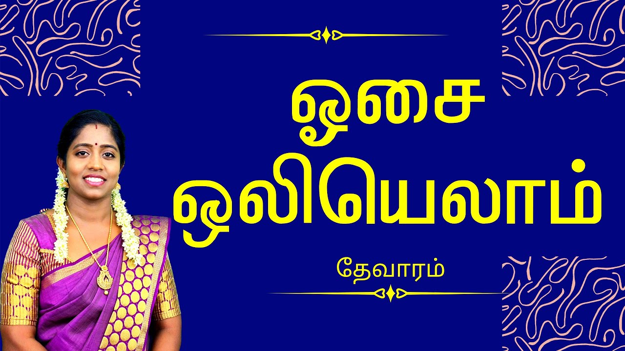 ஓசை ஒலியெலா மானாய் நீயே | OSAI OLI YELLAM | Bavanuja Kajakaran | திருவையாறு