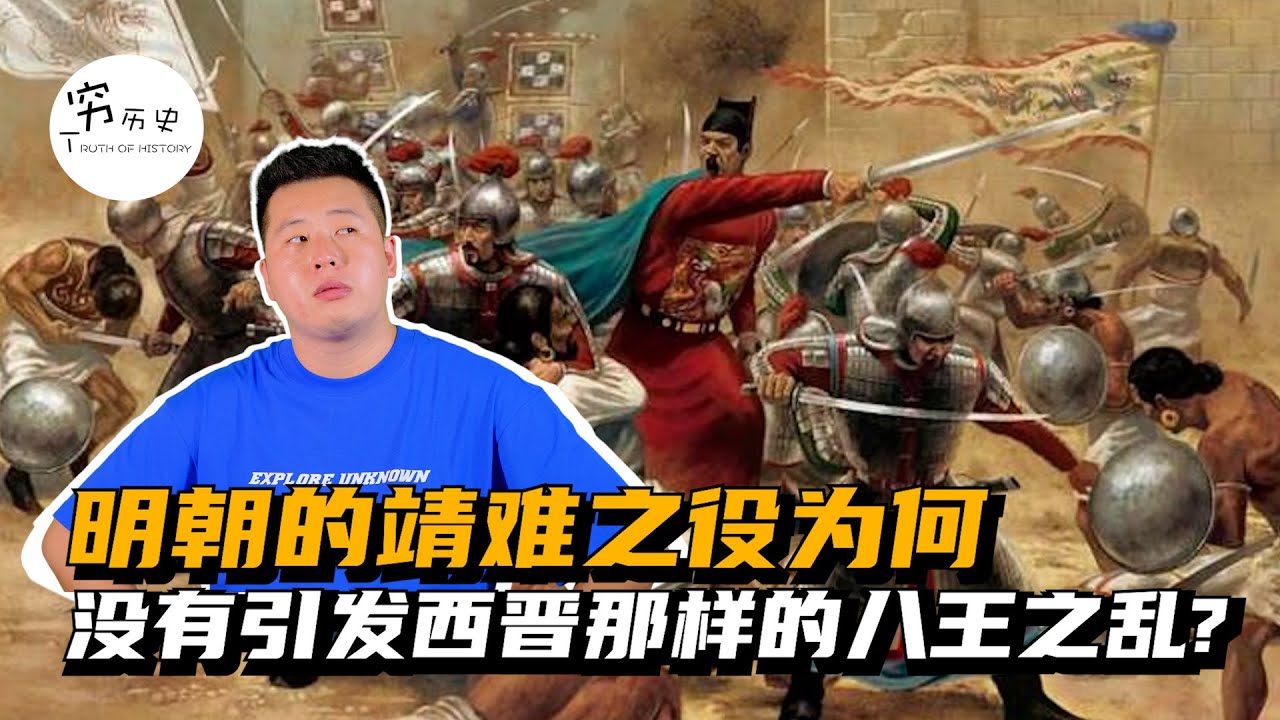 明朝的靖难之役为什么没有变成西晋那样的八王之乱？
