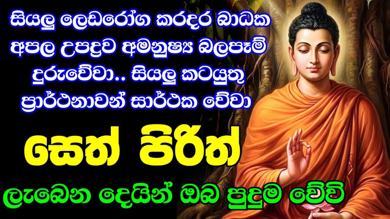 Jaya Piritha | Pirith | Seth Pirith | Buddha | Sri Lanka | Bawa kathara