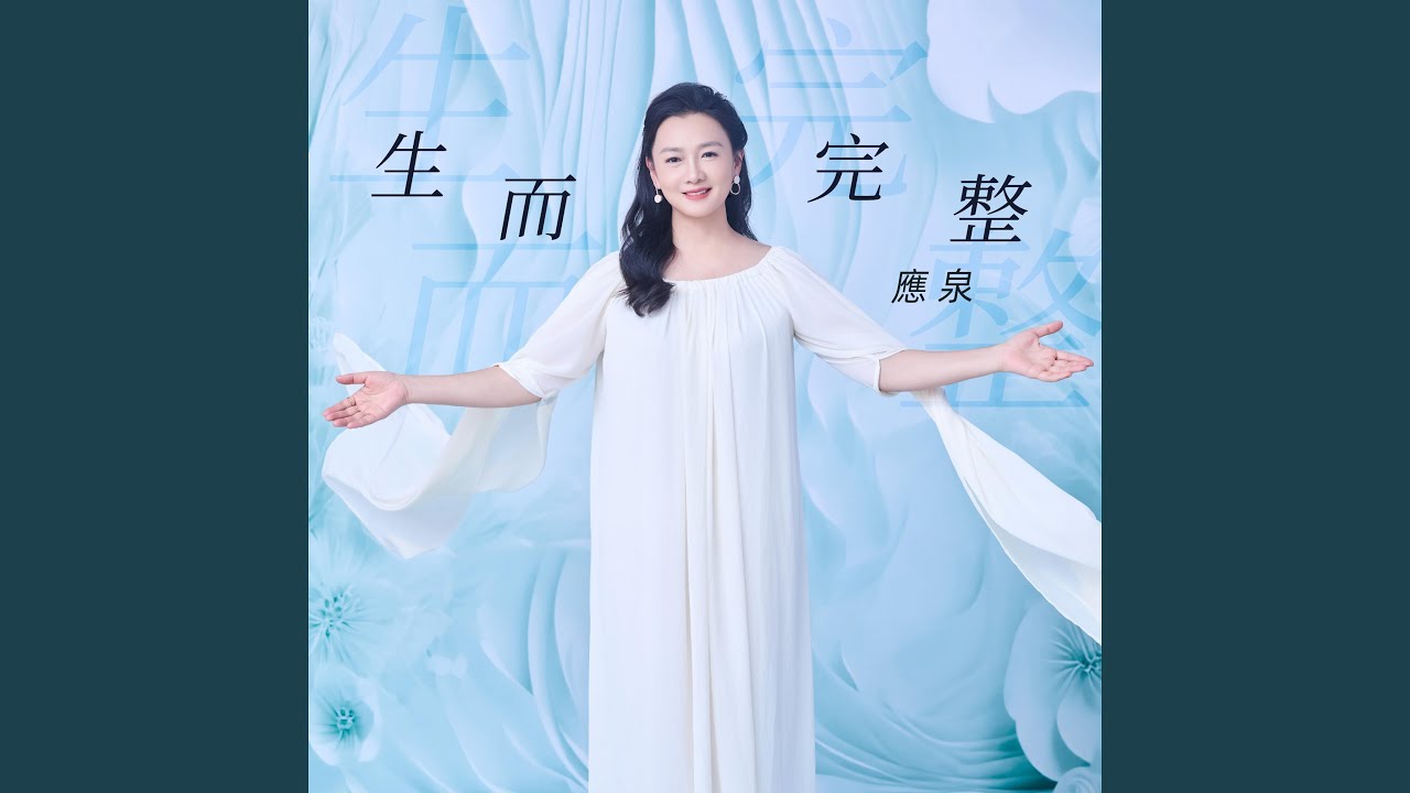 生而完整