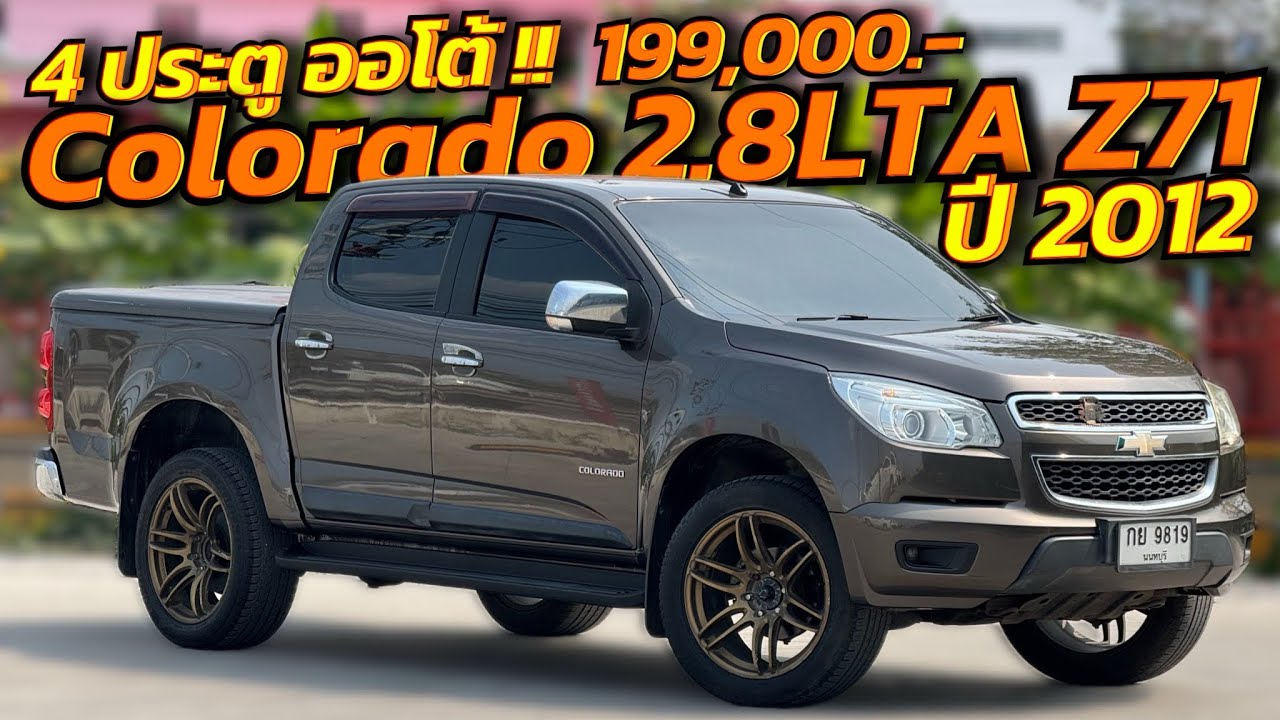 Chevrolet Colorado 4ประตู 2.8LTA Z71 ปี2012 หรั่ง 098-627-6862 #เชฟโรเลต #กระบะราคาถูก #chevrolet 