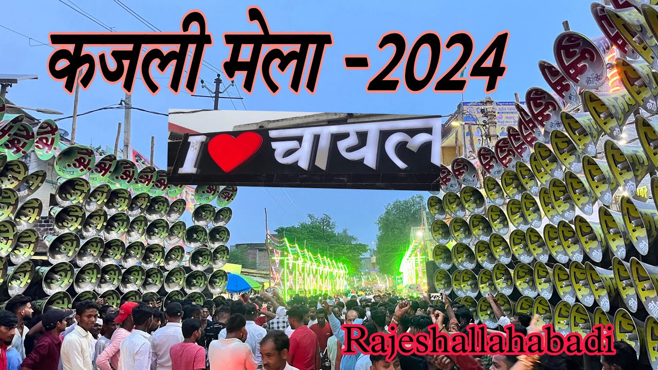 चायल कजली मेला 2024 ||उमड़ पड़ी भारी भीड़ ||Chail ||Koushambi ||kajlimela ||rajeshallahabadi
