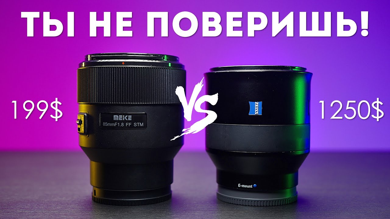 Meike 85mm f1.8 Обзор и Сравнение с Zeiss Batis 85mm f1.8
