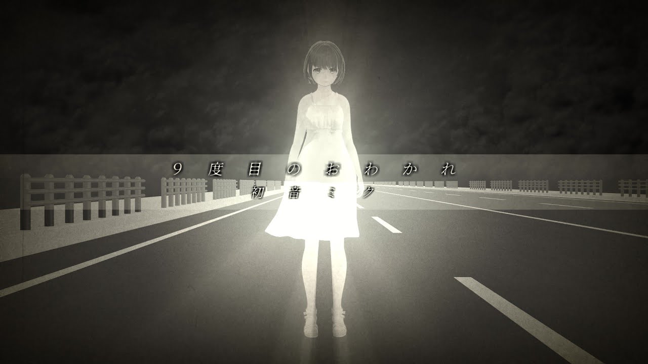 ９度目のおわかれ / 初音ミク
