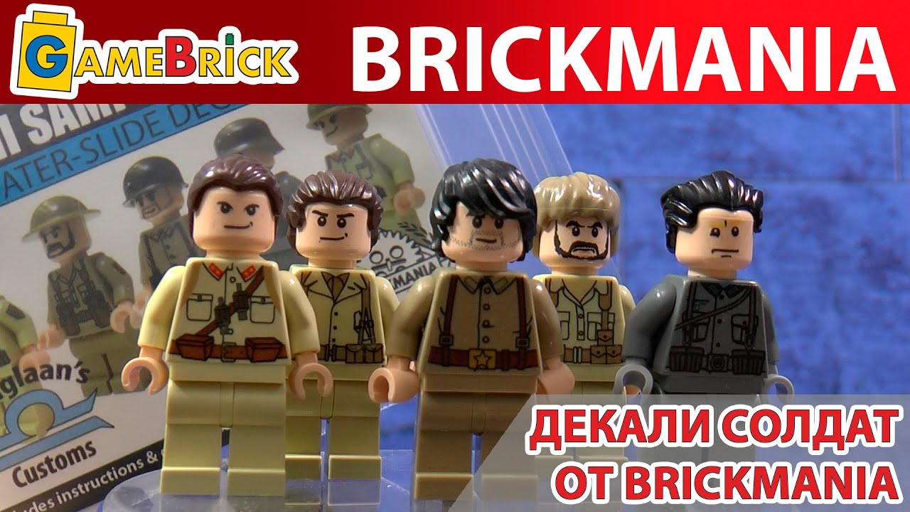 ДЕКАЛИ СОЛДАТ ОТ БРИКМАНИЯ Brickmania Обзор [музей GameBrick]