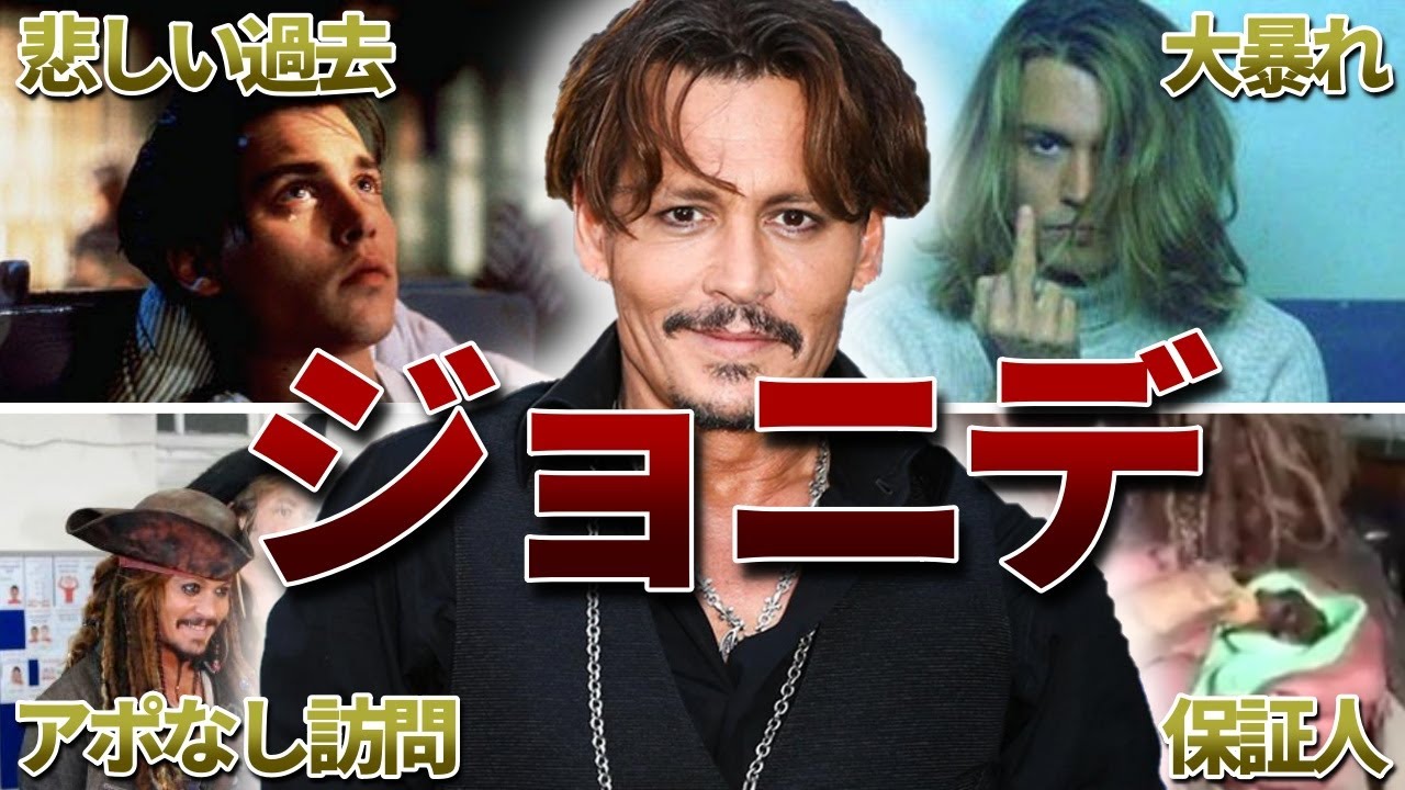 ジョニー・デップの面白エピソード40連発