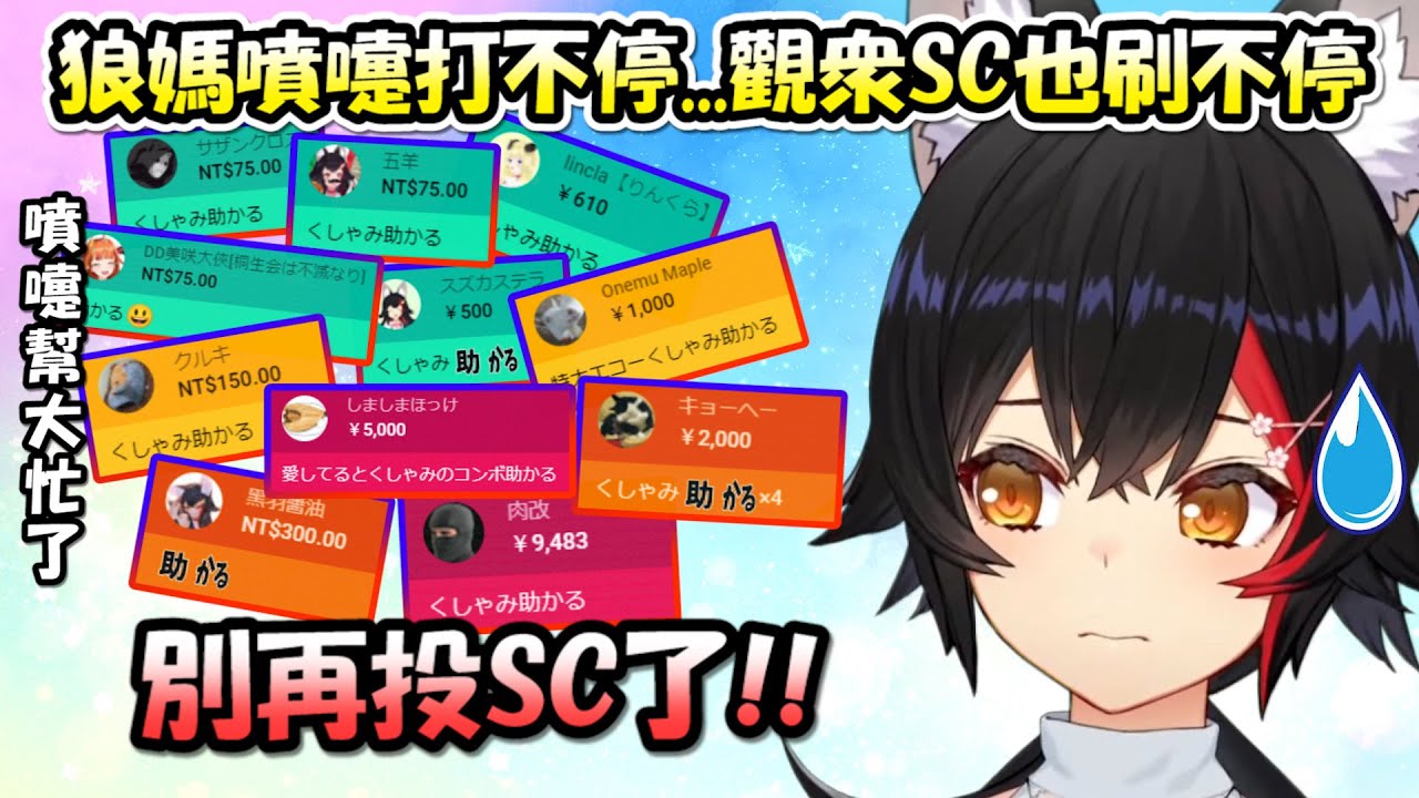狼媽直播中噴嚏打不停...聊天室瞬間充滿大量「幫大忙SC」(ﾟ∀ﾟ;)【大神澪】【Hololive/ホロライブ】【vtuber中文字幕】