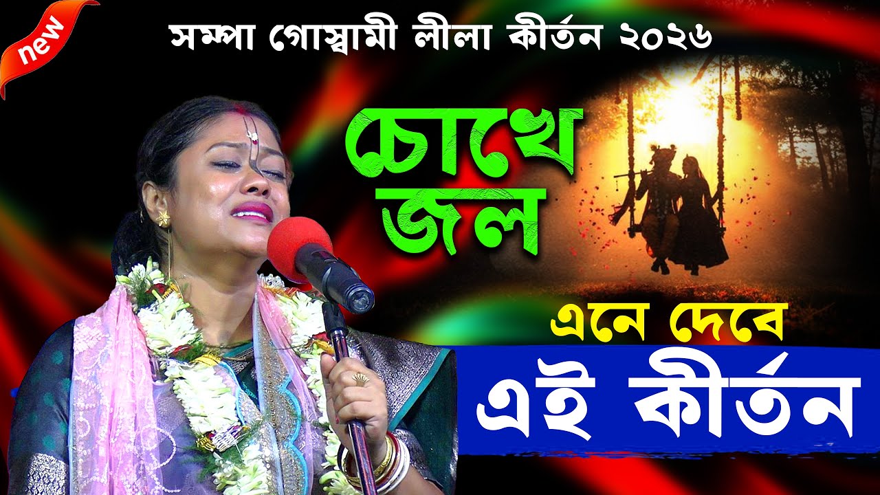 চোখে জল এনে দেবে এই কীর্তন 🙏 সম্পা গোস্বামী লীলা কীর্তন ২০২৬ 🙏 Sampa Goswami Kirtan 2026 #kirtan