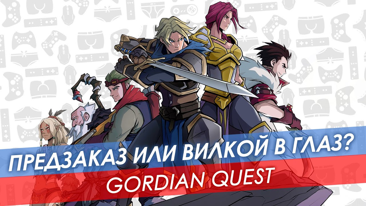 Обзор Gordian Quest 🔸 Предзаказ или вилкой в глаз?