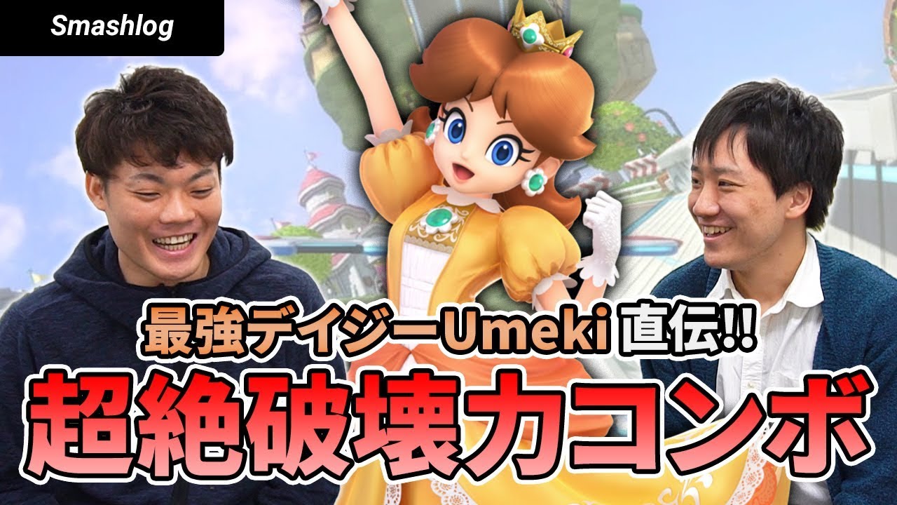 【スマブラSP】最強デイジーがヤバすぎた！！ウメブラ主催うめき選手直伝の超絶破壊力コンボ！ | SmashlogTV