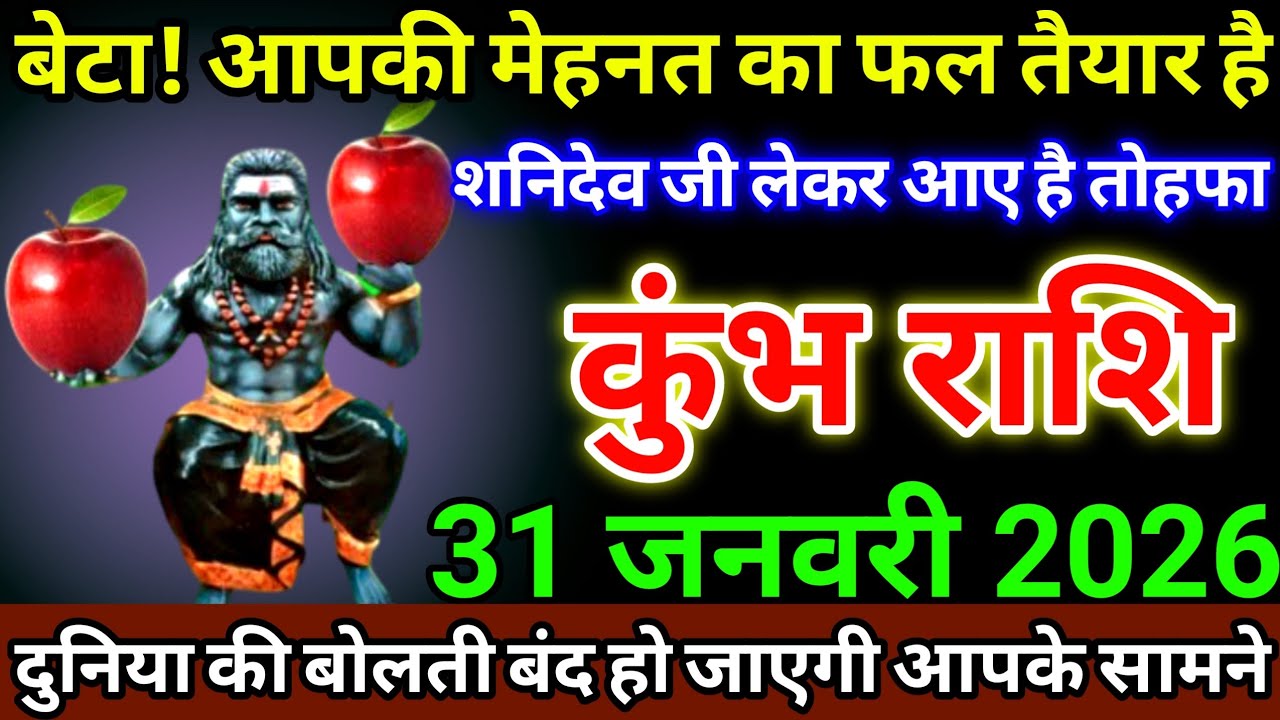कुंभ राशि 31 जनवरी 2026 बेटा! आपकी मेहनत का फल तैयार है, शनिदेव जी लेकर आए है तोहफा #kumbhrashi