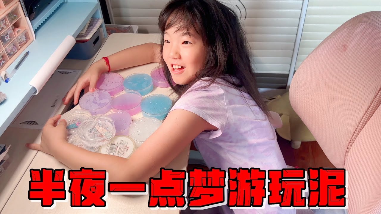 艾米半夜一点起来玩泥，还用牙膏改成拉丝泥，结果被妈妈胖揍一顿