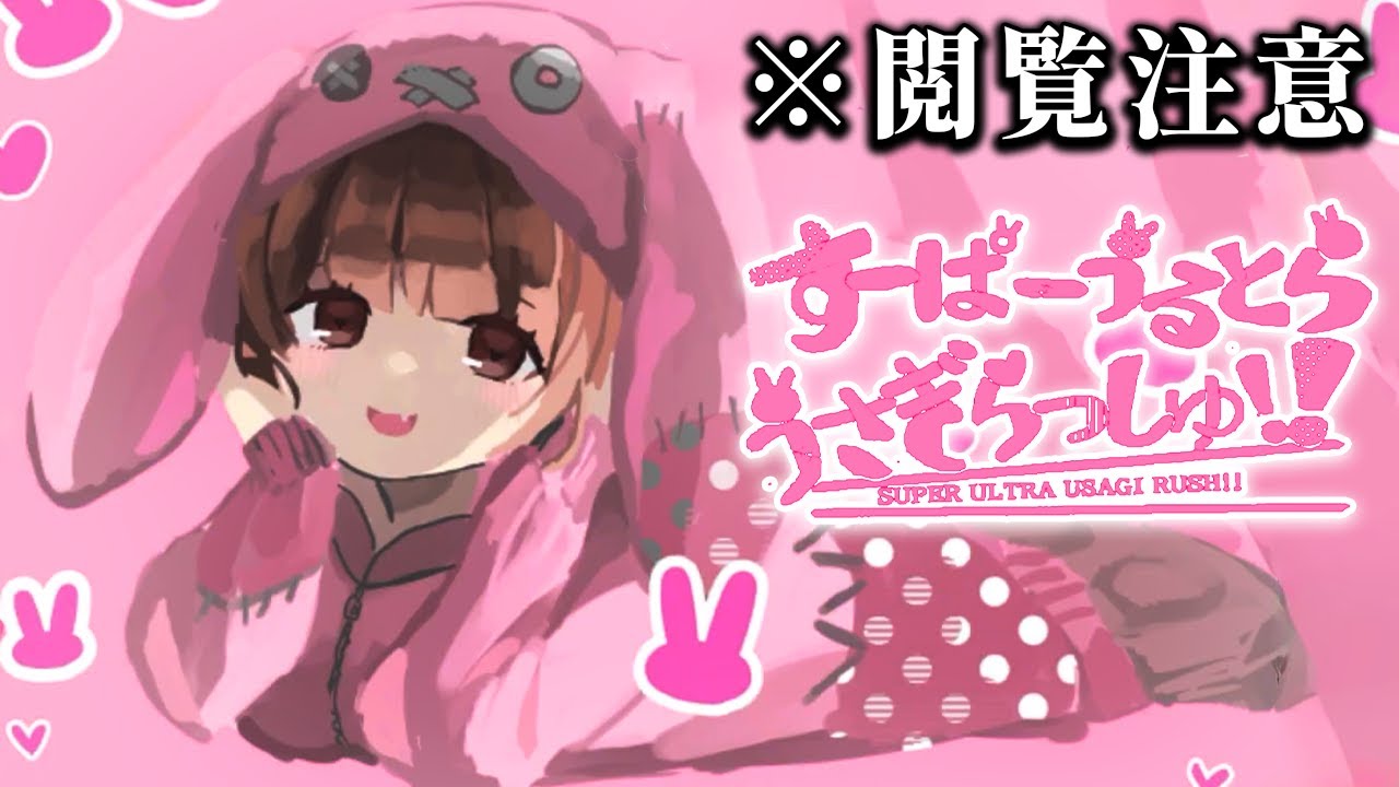 可愛い見た目に「誰もが騙される」本当はヤバい鬱ホラーゲーム｜すーぱーうるとらうさぎらっしゅ【一気見】