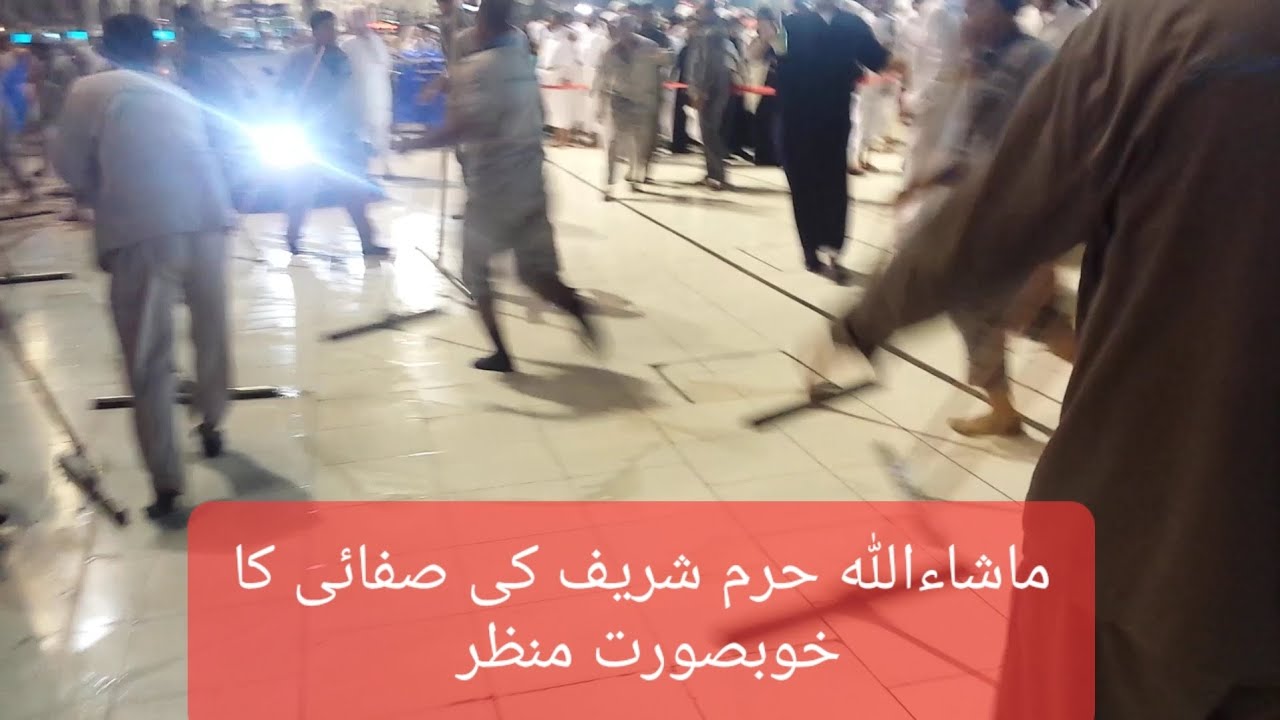 Haram sharif cleaning beautiful scene | video حرم شریف کی صفائی کی خوبصورت ویڈیو