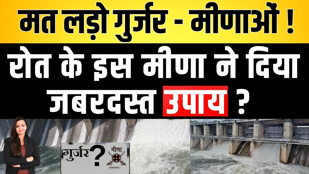 मत लड़ो Gurjar - मीणाओं !  रोत के इस Meena ने दिया जबरदस्त उपाय ? Karauli Rajasthan latest news