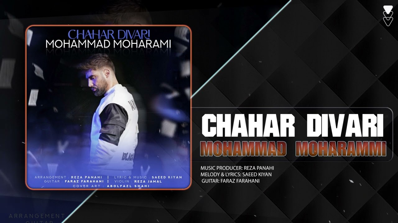 Mohammad Moharammi - Chahar Divari | OFFICIAL TRACK محمد محرمی - چهار دیواری