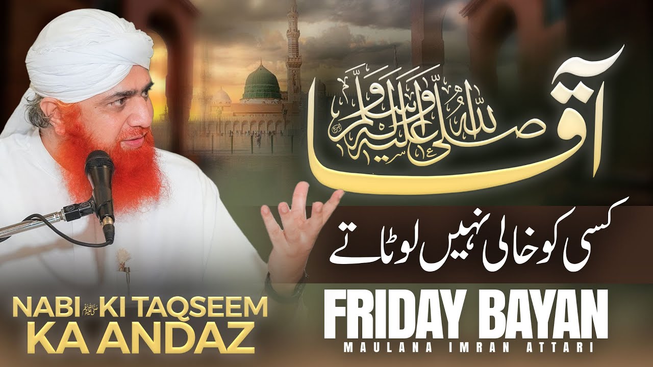 Huzoor ﷺ Ka Taqseem Karne Ka Andaz | Friday Bayan Maulana Imran Attari | Shaba Aur Nabi ﷺ Ka Waqia