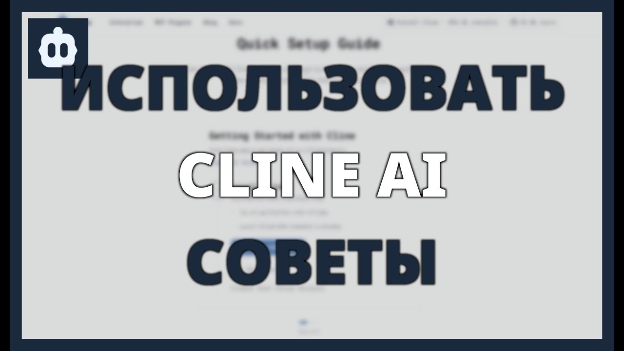 КАК ИСПОЛЬЗОВАТЬ CLINE AI: СОВЕТЫ и ХИТРОСТИ для ОПТИМИЗАЦИИ РАБОЧЕГО ПРОЦЕССА