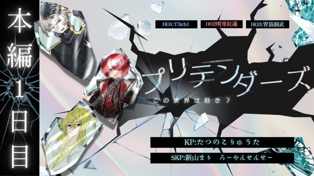 【クトゥルフ神話TRPG】　「プリテンダーズ」　本編#1　PL：T3ch1/てち　明里紅蓮　胃袋掴武