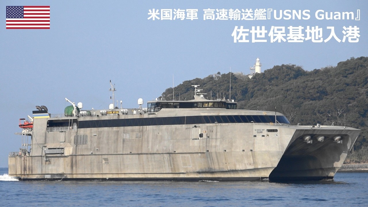 U260212【4K】米国海軍 高速輸送艦『T-HST-1 USNS Guam』佐世保基地入港