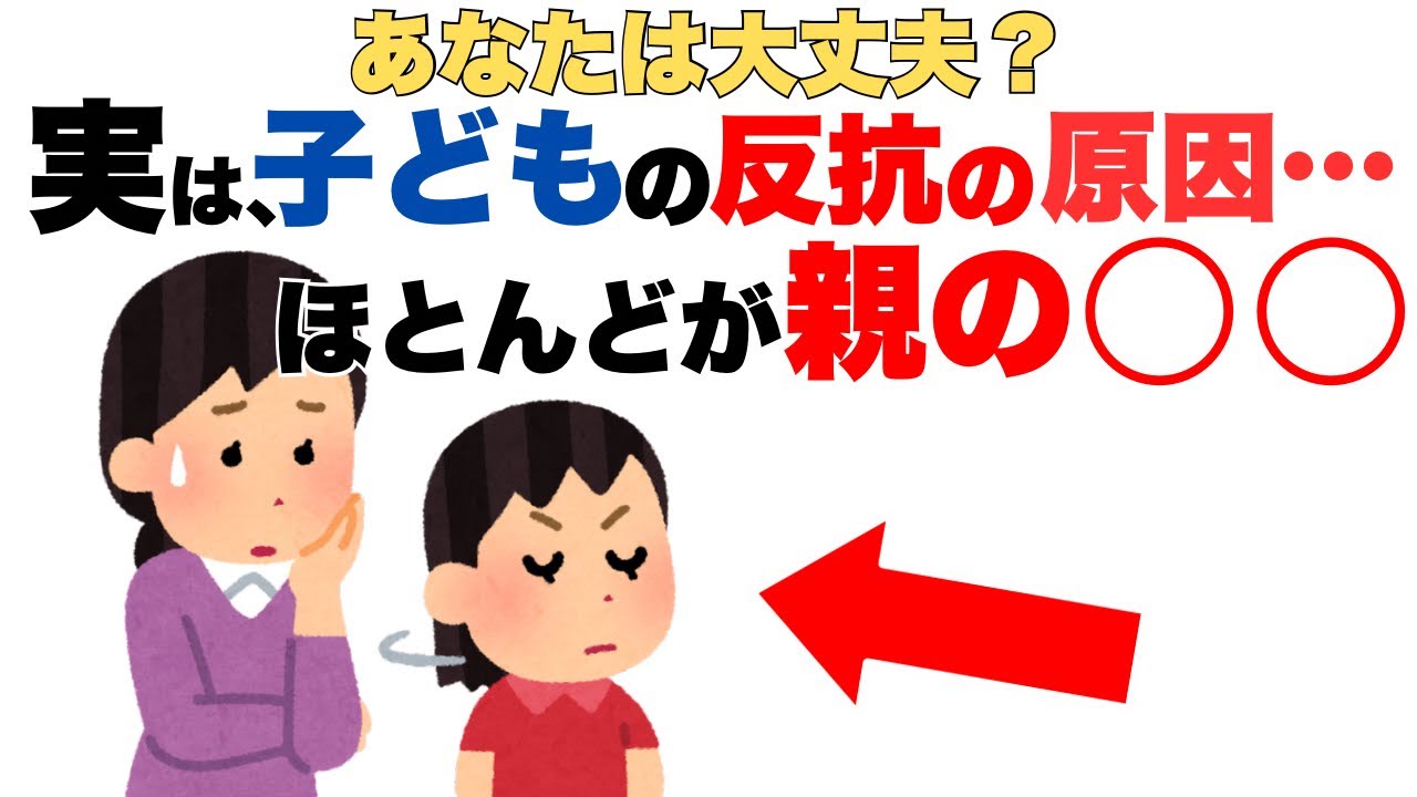 【反抗期じゃなかった!? 】子どもが反抗する本当の理由。親がしているある行動とは？