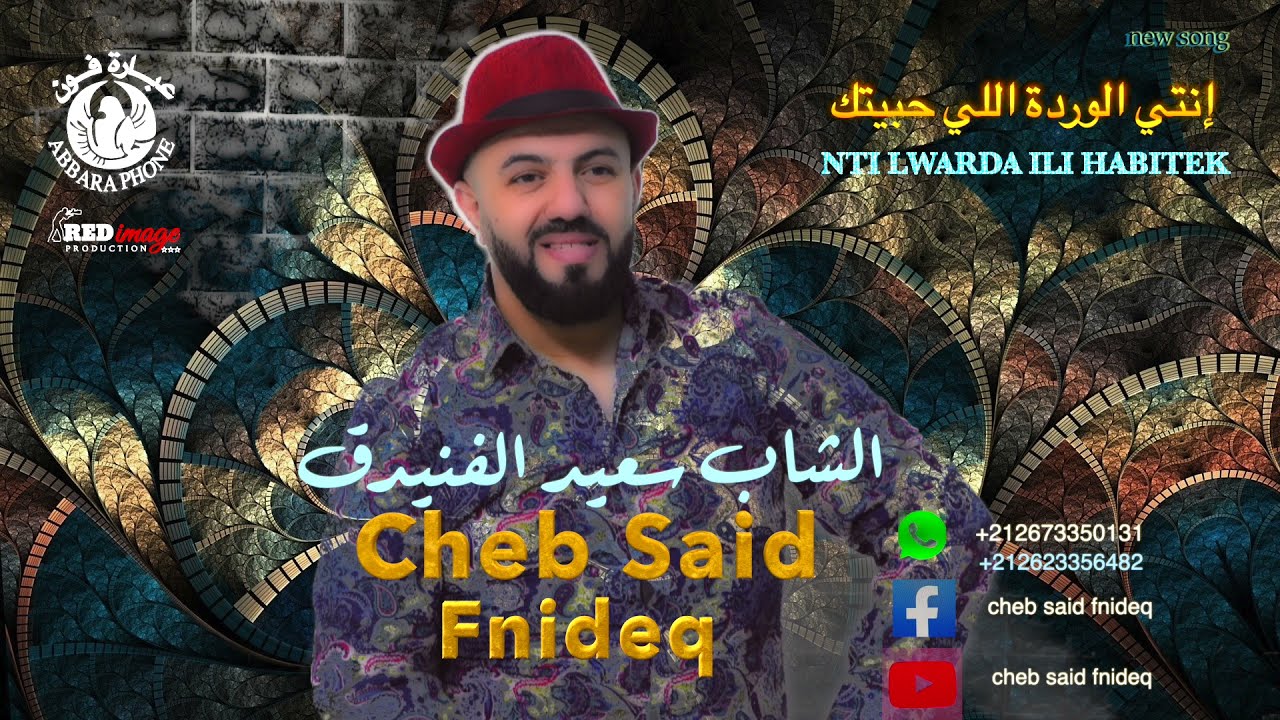 Cheb Said Fnideq - Nti Lwarda ili Habitk 2021 شاب سعيد فنيدق - انتي الوردة اللي حبيتك