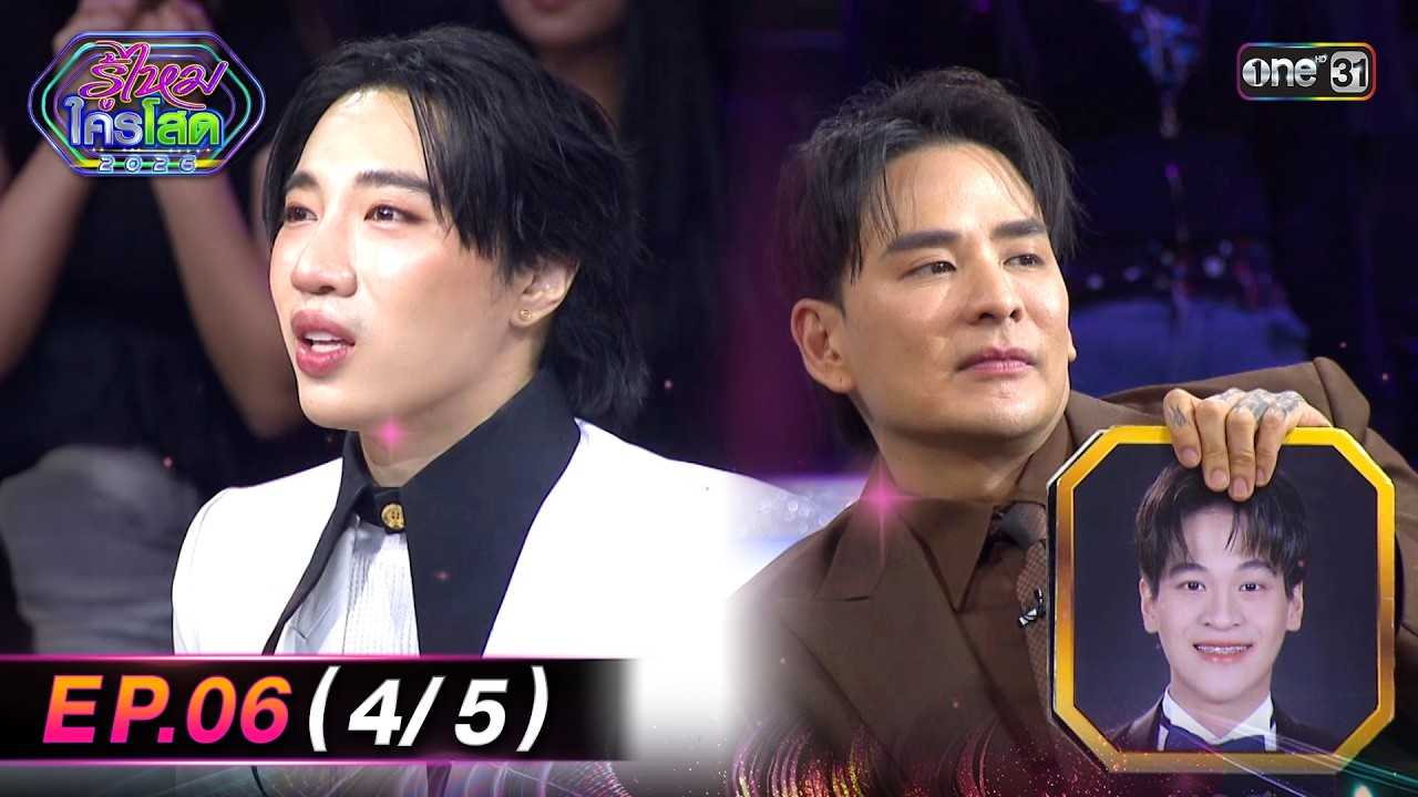 รู้ไหมใครโสด2026 | Ep.06 (4/5) | 22 ก.พ. 69 | one31