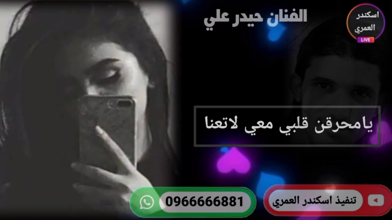 جديد الفنان حيدر علي حسين الرشيدي :يامحرقن قلبي معي لاتعنا