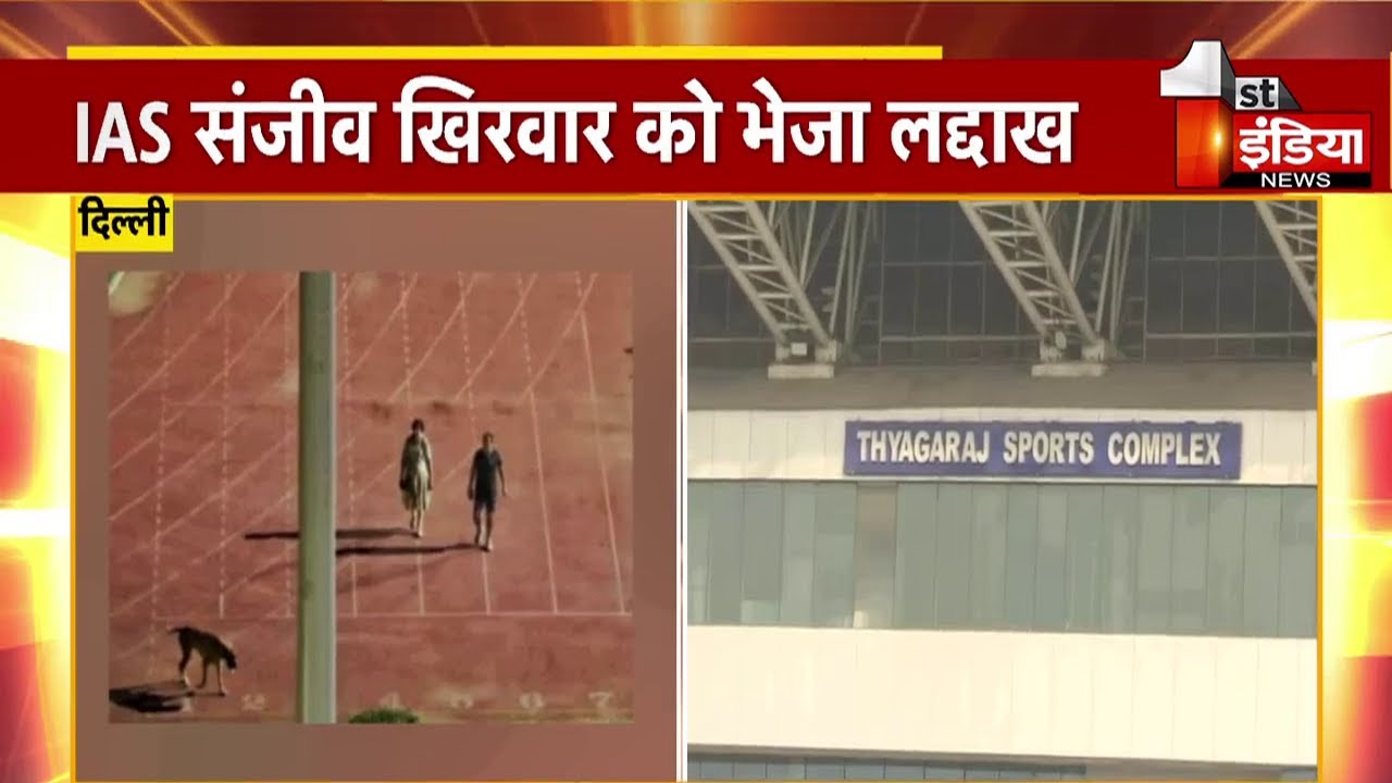 Viral Video: Stadium में कुत्ता घुमाने वाले IAS दंपत्ति का Delhi से तबादला