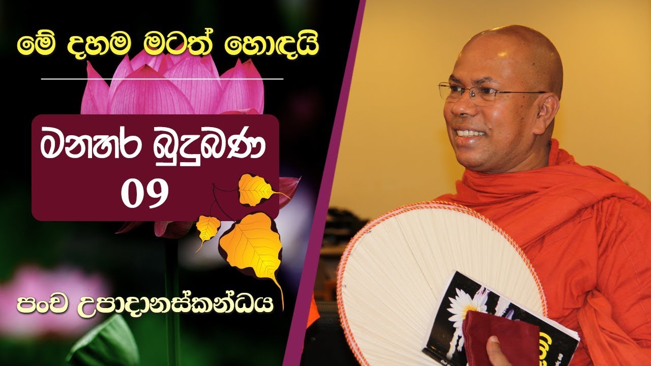 පංච උපාදානස්කන්ධය | පිරිසිඳ අවබෝධ කළයුතු දුක | රූප වේදනා සඤ්ඤා සංඛාර විඤ්ඤාණ