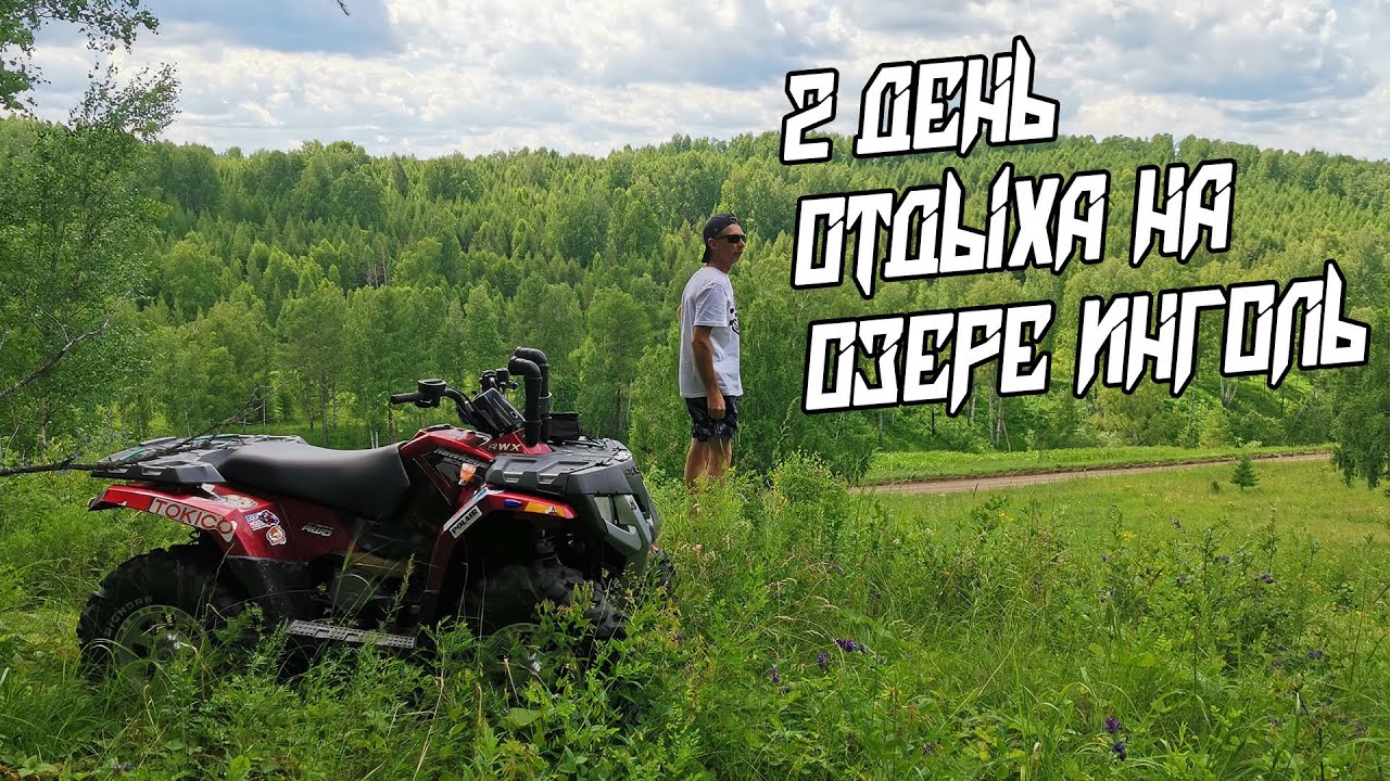 ПРОХВАТ ПО ЛЕСУ и ПРИЕЗД ДЯДИ С КВАДРОЦИКЛОМ. 2 ДЕНЬ.