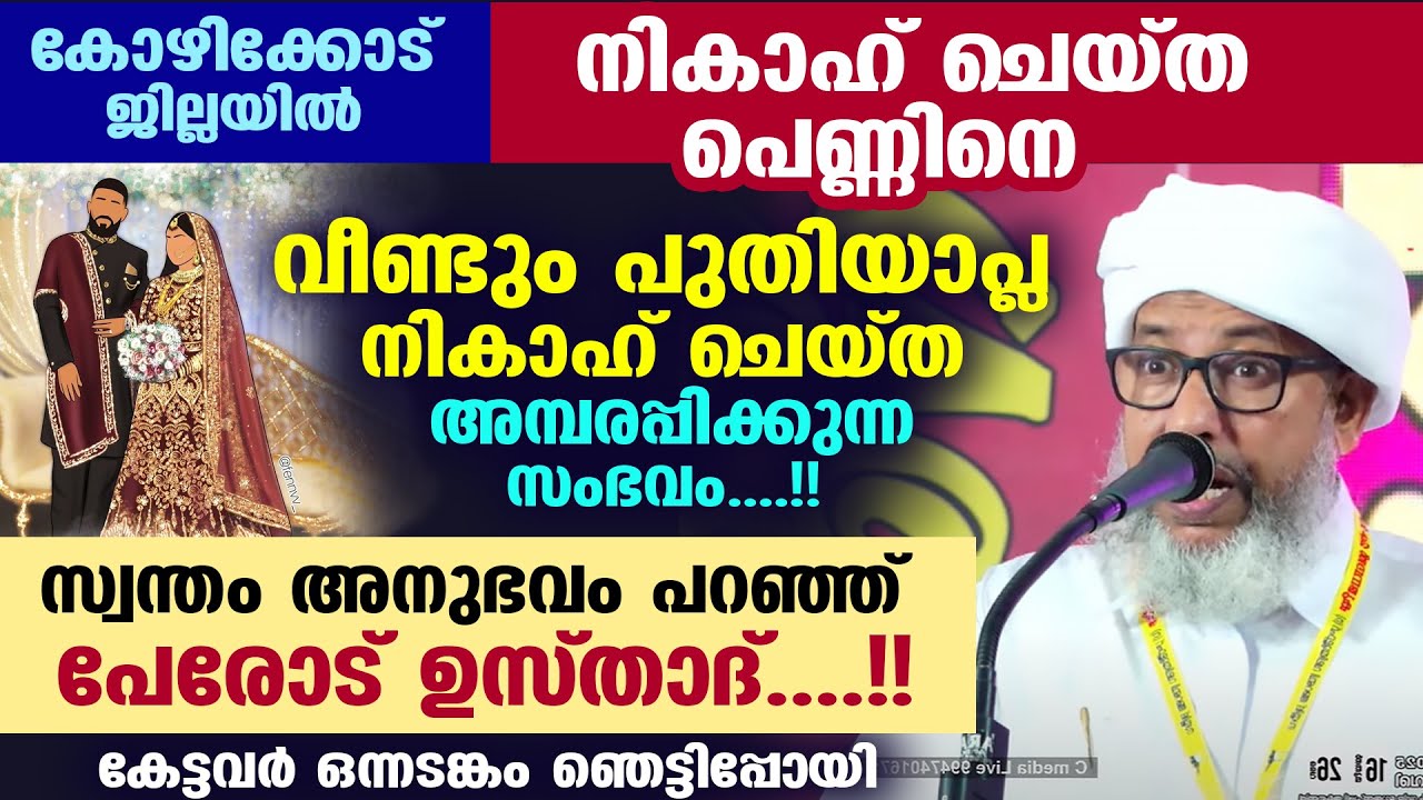 നികാഹ് ചെയ്ത പെണ്ണിനെ വീണ്ടും പുതിയാപ്ല നികാഹ് ചെയ്ത അമ്പരപ്പിക്കുന്ന സംഭവം...!! PEROD USTHAD SPEECH