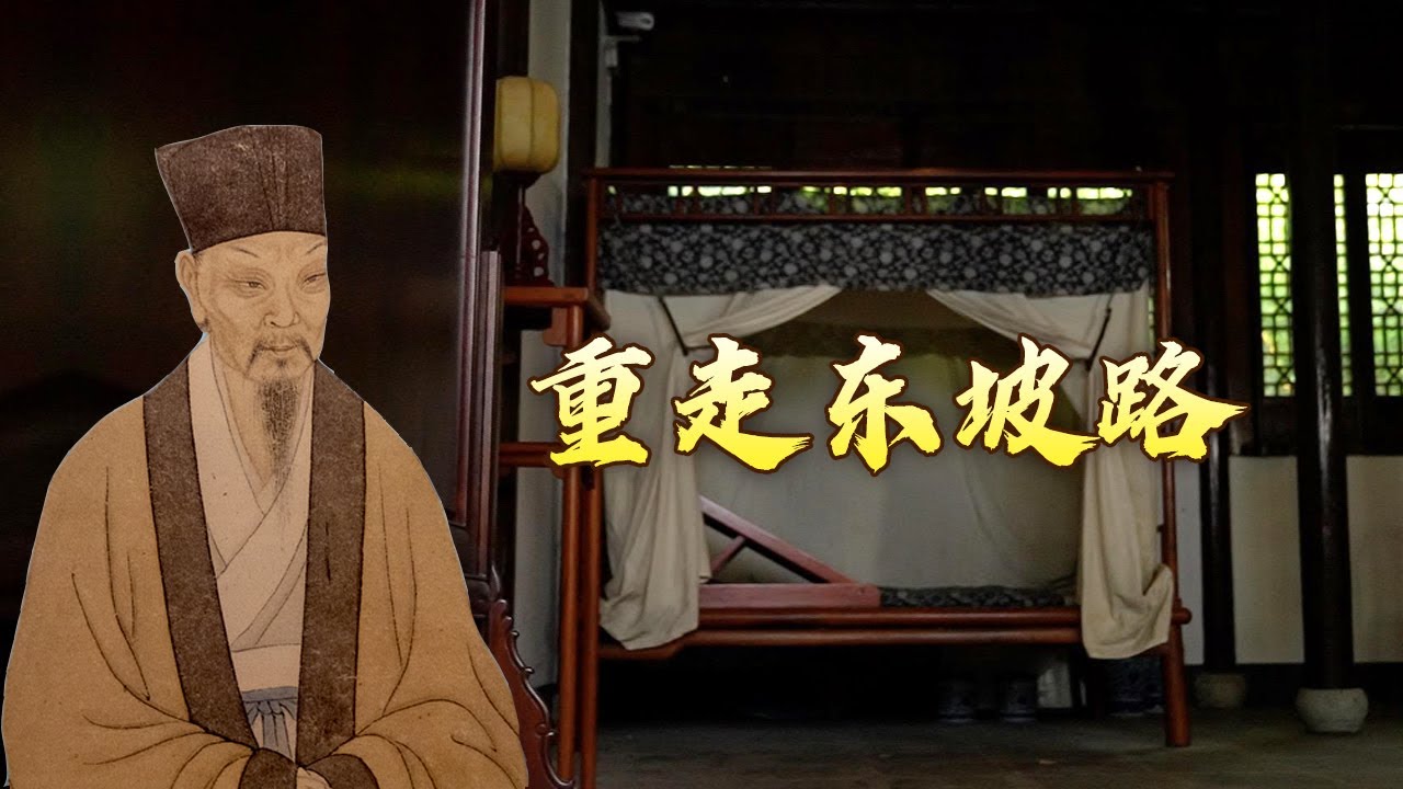 探访“东坡故地” 一同感受苏轼与黄州、常州的情缘 揭秘这位文学巨匠在逆境中的非凡才华和深邃思想 大写人生苏东坡22 我与苏东坡 20240913 | CCTV百家讲坛官方频道