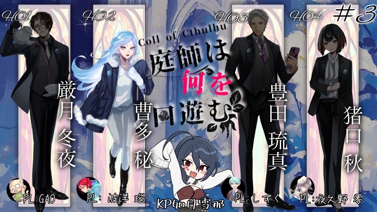 【クトゥルフ神話TRPG】庭師は何を口遊む（DAY 3 終）【HO2／波洋 瑙視点】※ネタバレ注意