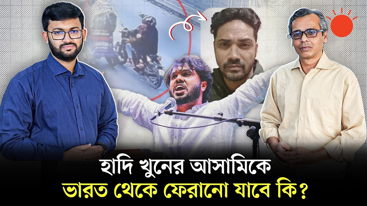 শহীদ ওসমান হাদি খুনের প্রধান আসামি ফয়সাল ভারতে গ্রেপ্তার, ফেরত আনার প্রক্রিয়া কী? | Osman Hadi Case