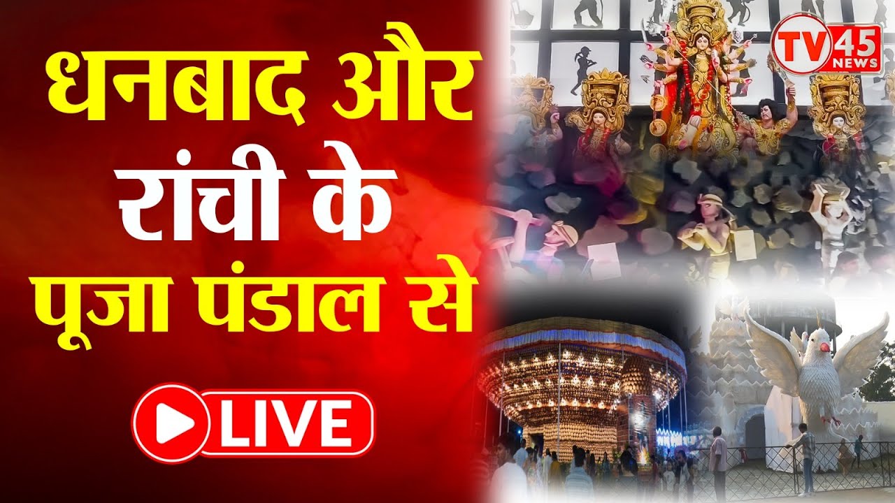 Durga Puja 2025: Jharkhand में दुर्गा पूजा की धूम, देखिए Dhanbad और Ranchi के पूजा पंडाल से LIVE
