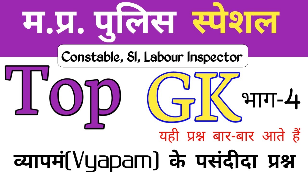 MP Police 2022 || Vyapam Previous GK Questions || MPSI 2022 #4