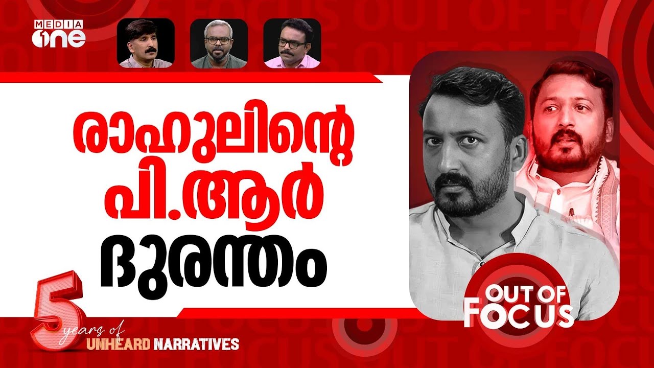 രാഹുലിലെ എത്തിക്സ് | Disqualification plea against Rahul Mamkootathil | Out Of Focus