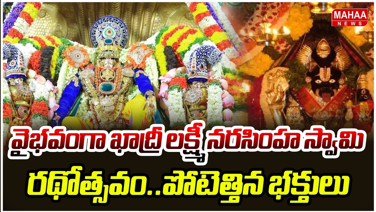 వైభవంగా ఖాద్రీ లక్ష్మీ నరసింహ స్వామి రథోత్సవం..పోటెత్తిన భక్తులు | Lakshmi Narasimha Swamy