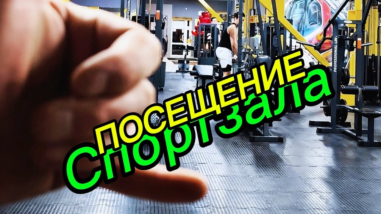 Жизнь водителя по другую сторону, Выходные! Поход в спортзал😎 Работаем над телом. #спорт #дальнобой 