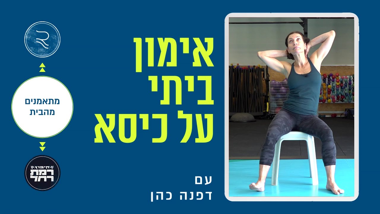 אימון ביתי על כיסא עם דפנה כהן | מתאמנים מהבית עם RCLUB