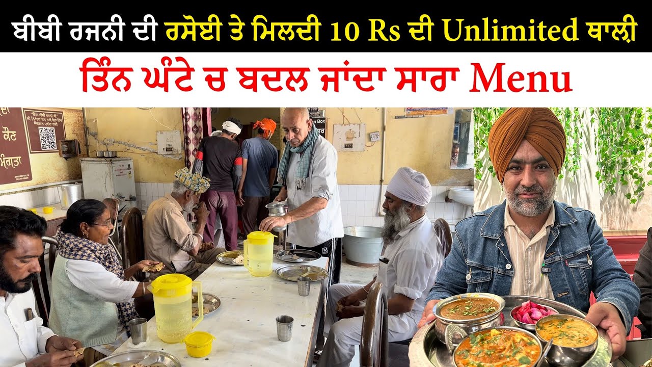ਬੀਬੀ ਰਜਨੀ ਦੀ ਰਸੋਈ ਤੇ ਮਿਲਦੀ 10 Rs ਦੀ Unlimited ਥਾਲ਼ੀ | Viral Bibi Rajni Di Rasoi | Pinda Vale Vlogger